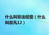 什么叫非法經(jīng)營（什么叫非凡12）