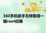 360手機助手怎樣取得一鍵root權(quán)限