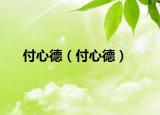 付心德（付心德）