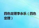 四色定理李永樂（四色定理）