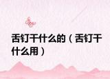 舌釘干什么的（舌釘干什么用）