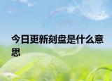 今日更新刻盤是什么意思
