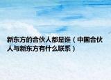 新東方的合伙人都是誰（中國合伙人與新東方有什么聯(lián)系）