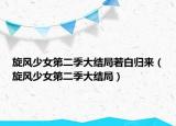 旋風少女第二季大結局若白歸來（旋風少女第二季大結局）