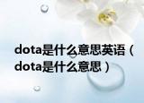 dota是什么意思英語(yǔ)（dota是什么意思）