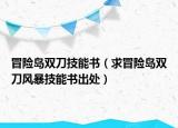 冒險(xiǎn)島雙刀技能書（求冒險(xiǎn)島雙刀風(fēng)暴技能書出處）