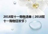 2018雙十一購物清單（2018雙十一購物狂歡節(jié)）