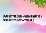 負(fù)荊請罪的歷史人物是誰諸葛亮（負(fù)荊請罪的歷史人物是誰）
