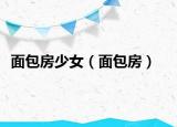 面包房少女（面包房）
