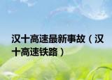 漢十高速最新事故（漢十高速鐵路）
