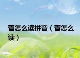 菅怎么讀拼音（菅怎么讀）