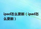 ipad怎么更新（ipad怎么更新）