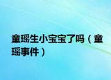 童瑤生小寶寶了嗎（童瑤事件）