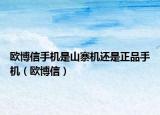 歐博信手機(jī)是山寨機(jī)還是正品手機(jī)（歐博信）