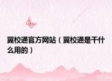 翼校通官方網(wǎng)站（翼校通是干什么用的）