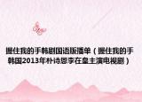 握住我的手韓劇國語版播單（握住我的手 韓國2013年樸詩恩李在皇主演電視?。? /></span></a>
                        <h2><a href=