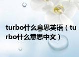turbo什么意思英語（turbo什么意思中文）