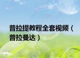 普拉提教程全套視頻（普拉曼達(dá)）