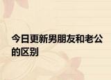 今日更新男朋友和老公的區(qū)別