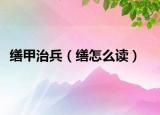 繕甲治兵（繕怎么讀）