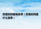 賢者時間是啥意思（賢者時間是什么意思）