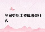 今日更新工資算法是什么