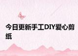 今日更新手工DIY愛心剪紙