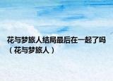 花與夢旅人結(jié)局最后在一起了嗎（花與夢旅人）