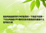 我的電腦是聯想E156Z我想問一下我能不能換一下這臺電腦的CPU更何況告訴我我的機器是什么型號的主板