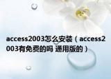 access2003怎么安裝（access2003有免費的嗎 通用版的）
