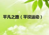 平凡之路（平墳運(yùn)動(dòng)）