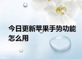 今日更新蘋果手勢功能怎么用