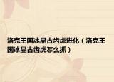 洛克王國冰晶古齒虎進(jìn)化（洛克王國冰晶古齒虎怎么抓）