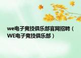 we電子競技俱樂部官網(wǎng)招聘（WE電子競技俱樂部）