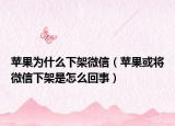 蘋果為什么下架微信（蘋果或?qū)⑽⑿畔录苁窃趺椿厥拢? /></span></a>
                        <h2><a href=