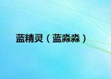 藍(lán)精靈（藍(lán)淼淼）