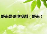 舒南是啥電視?。ㄊ婺希? /></span></a>
                        <h2><a href=