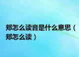 郟怎么讀音是什么意思（郟怎么讀）