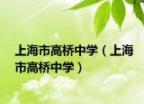上海市高橋中學（上海市高橋中學）