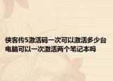 俠客傳5激活碼一次可以激活多少臺電腦可以一次激活兩個筆記本嗎