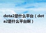 dota2是什么平臺(tái)（dota2是什么平臺(tái)?。? /></span></a>
                        <h2><a href=