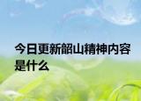 今日更新韶山精神內(nèi)容是什么