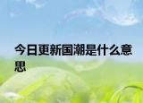 今日更新國潮是什么意思