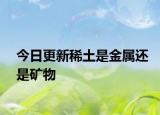 今日更新稀土是金屬還是礦物