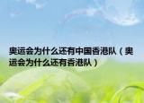 奧運會為什么還有中國香港隊（奧運會為什么還有香港隊）