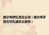 賽爾號伊扎克怎么得（賽爾號手游古爾扎迪怎么獲得）