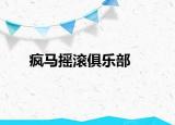 瘋馬搖滾俱樂部