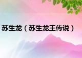 蘇生龍（蘇生龍王傳說(shuō)）