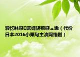 灝忔牀鏃富婕旂殑鏃ュ墽（代價(jià) 日本2016小栗旬主演網(wǎng)絡(luò)?。? /></span></a>
                        <h2><a href=