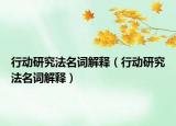 行動研究法名詞解釋（行動研究法名詞解釋）